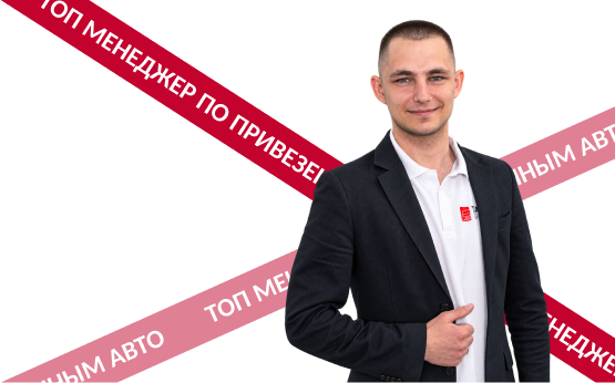 Поможем найти автомобиль, который подходит именно вам