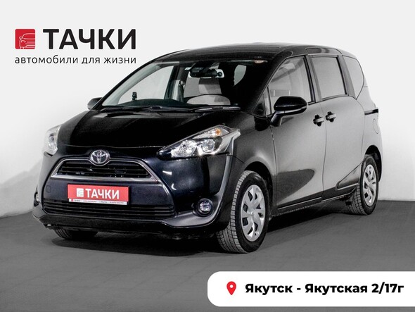 Toyota Sienta 2018 в автосалоне Тачки Якутск