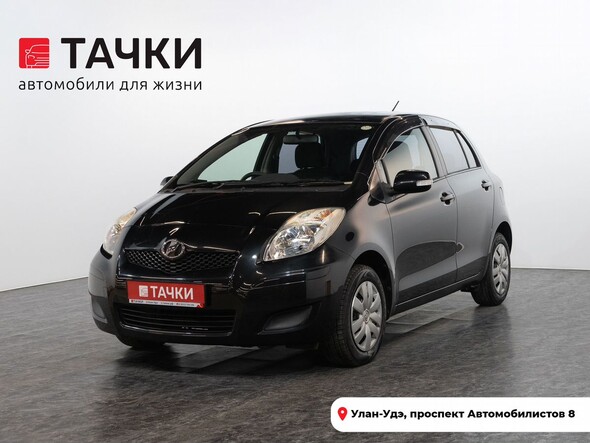Toyota Vitz 2010 в автосалоне Тачки Улан-Удэ