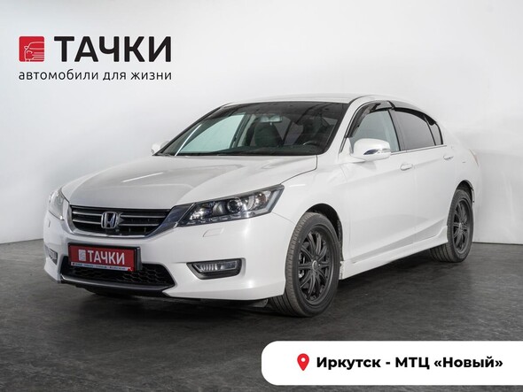 Honda Accord 2013 в автосалоне Тачки Иркутск