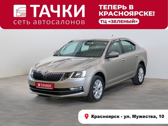 Skoda Octavia 2017 в автосалоне Тачки Красноярск
