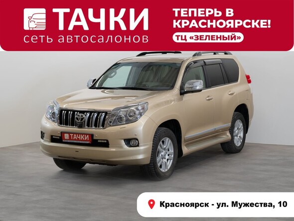 Toyota Land Cruiser Prado 2011 в автосалоне Тачки Красноярск