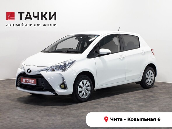 Toyota Vitz 2019 в автосалоне Тачки Чита