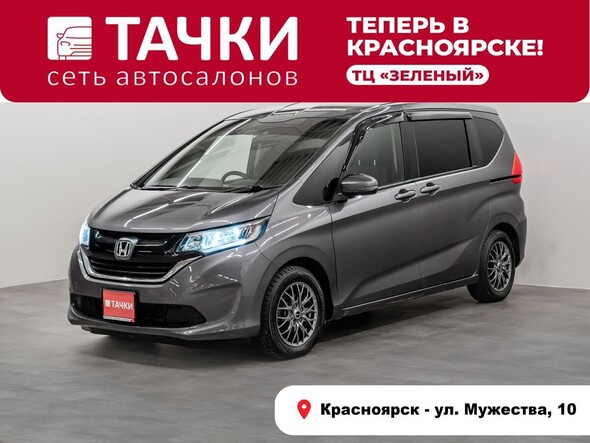 Honda Freed 2018 в автосалоне Тачки Красноярск