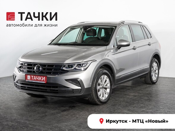 Volkswagen Tiguan 2021 в автосалоне Тачки Иркутск