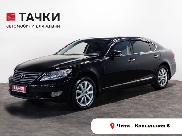 Lexus LS 2010 в автосалоне Тачки Чита