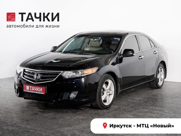 Honda Accord 2008 в автосалоне Тачки Иркутск