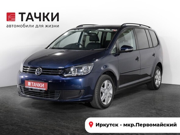 Volkswagen Touran 2012 в автосалоне Тачки Иркутск