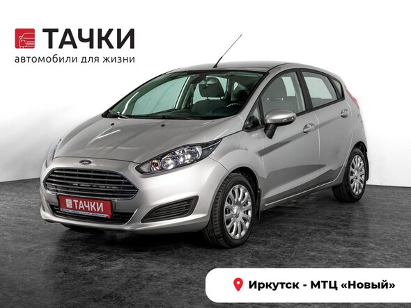 Ford Fiesta 2015 в автосалоне Тачки Иркутск