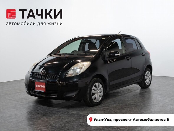 Toyota Vitz 2010 в автосалоне Тачки Улан-Удэ