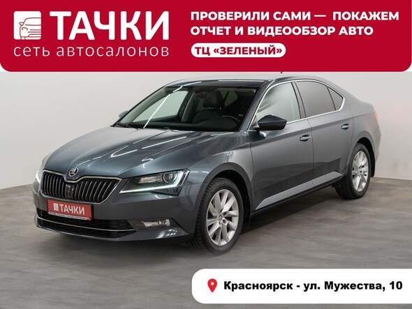 Skoda Superb 2016 в автосалоне Тачки Красноярск