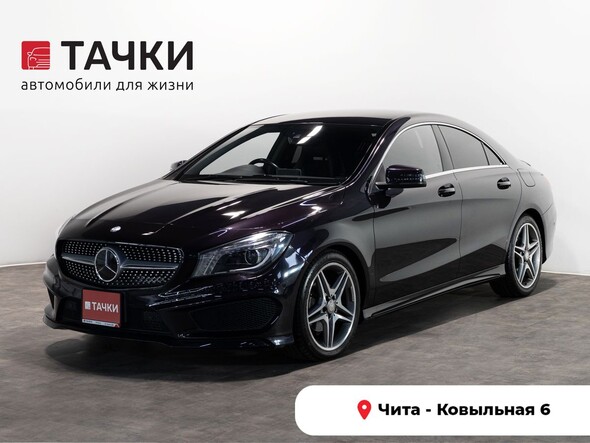 Mercedes-Benz CLA 2014 в автосалоне Тачки Чита