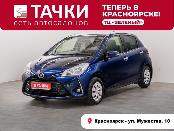 Toyota Vitz 2018 в автосалоне Тачки Красноярск