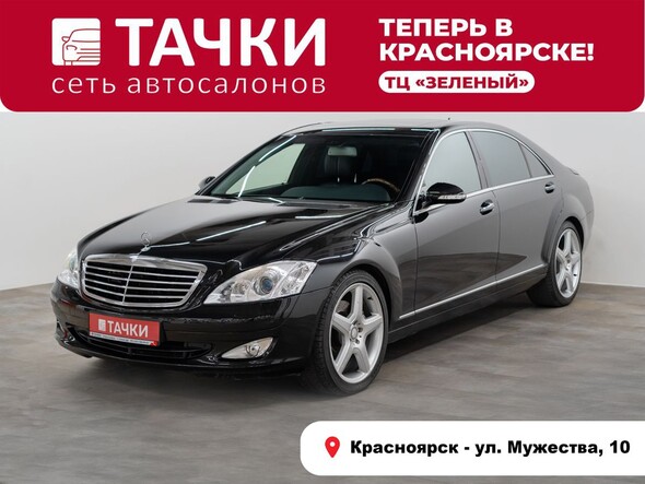 Mercedes-Benz S-Класс 2008 в автосалоне Тачки Красноярск