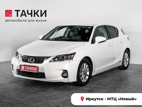 Lexus CT 2012 в автосалоне Тачки Иркутск