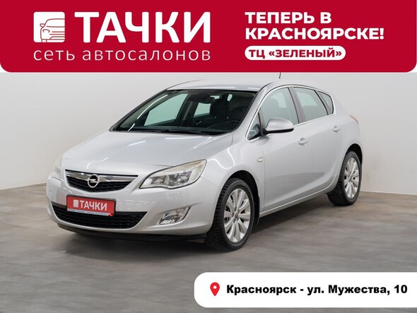 Opel Astra 2011 в автосалоне Тачки Красноярск