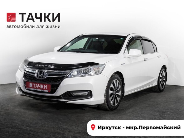 Honda Accord 2015 в автосалоне Тачки Иркутск