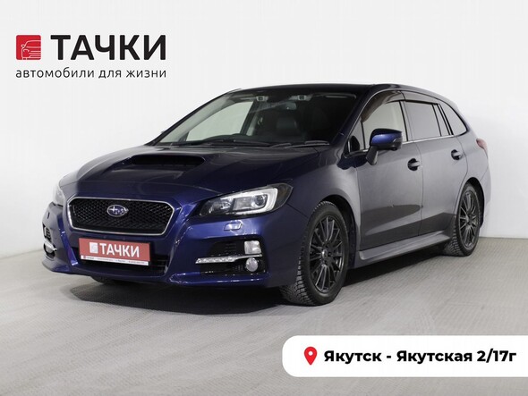 Subaru Levorg 2016 в автосалоне Тачки Якутск