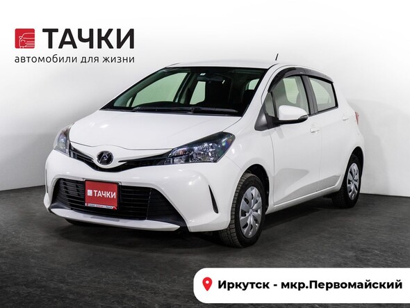 Toyota Vitz 2016 в автосалоне Тачки Иркутск