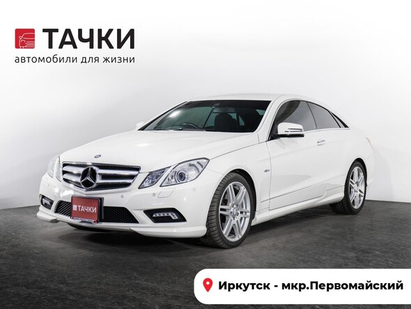 Mercedes-Benz E-Класс 2011 в автосалоне Тачки Иркутск
