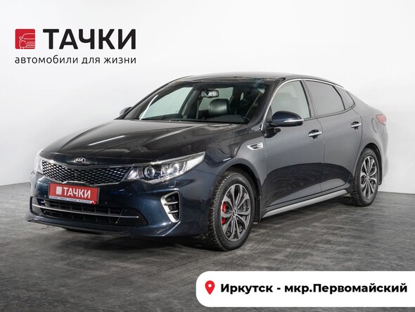 Kia Optima 2017 в автосалоне Тачки Иркутск