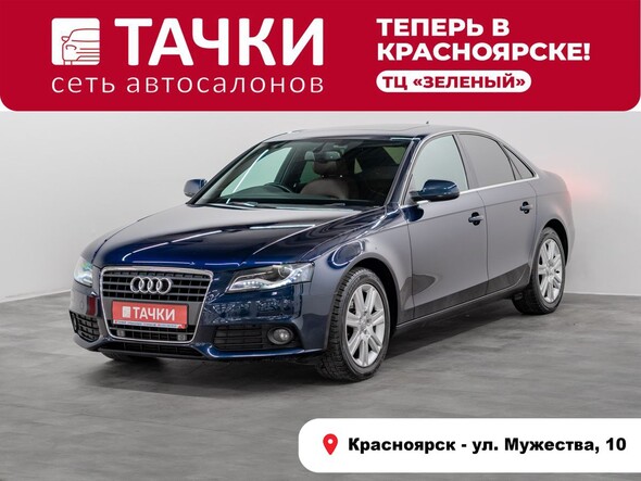Audi A4 2010 в автосалоне Тачки Красноярск