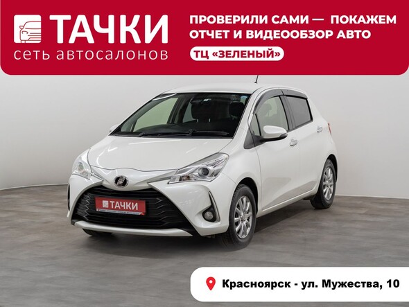 Toyota Vitz 2019 в автосалоне Тачки Красноярск