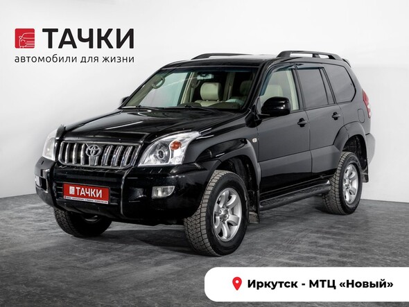 Toyota Land Cruiser Prado 2007 в автосалоне Тачки Иркутск