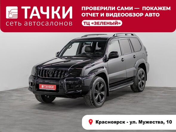 Toyota Land Cruiser Prado 2006 в автосалоне Тачки Красноярск