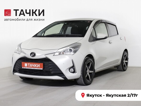 Toyota Vitz 2019 в автосалоне Тачки Якутск