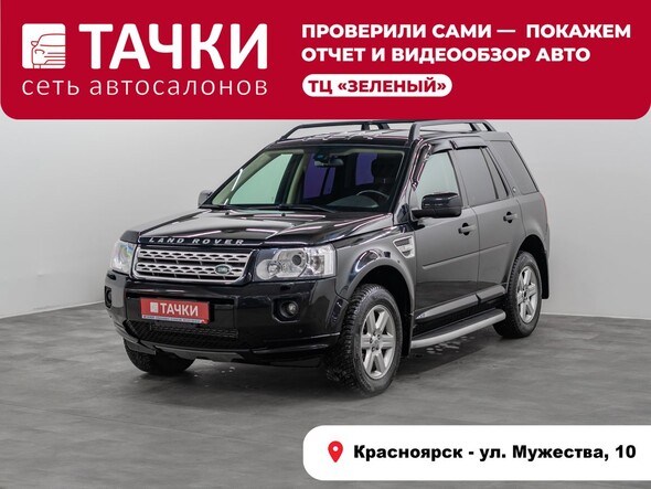 Land Rover Freelander 2012 в автосалоне Тачки Красноярск