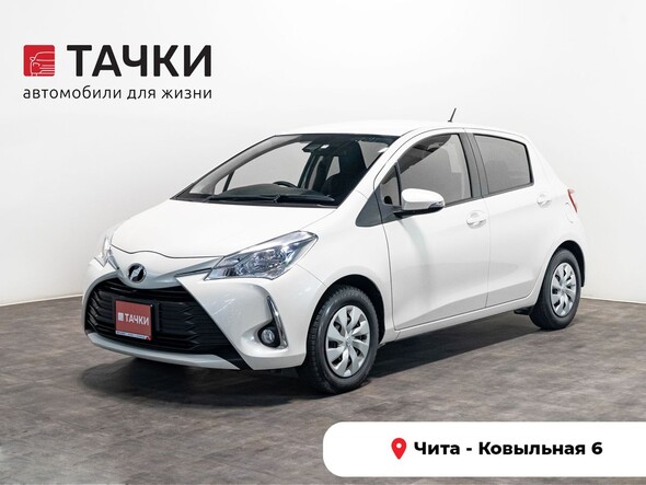 Toyota Vitz 2019 в автосалоне Тачки Чита
