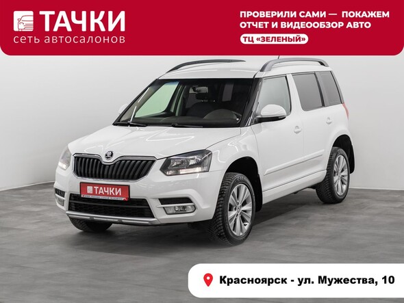 Skoda Yeti 2015 в автосалоне Тачки Красноярск
