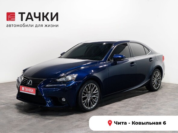 Lexus IS 2014 в автосалоне Тачки Чита