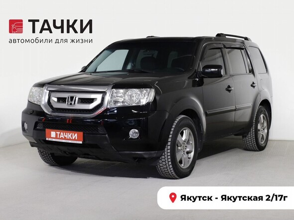 Honda Pilot 2008 в автосалоне Тачки Якутск
