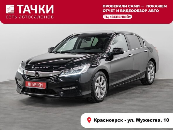 Honda Accord 2016 в автосалоне Тачки Красноярск
