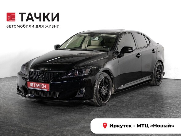 Lexus IS 2011 в автосалоне Тачки Иркутск