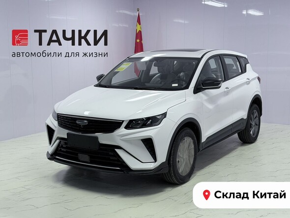 Geely Coolray 2025 в автосалоне Тачки Китай
