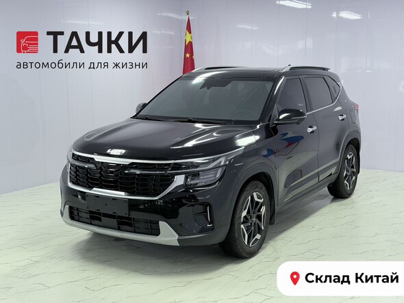 Kia Seltos 2023 в автосалоне Тачки Китай
