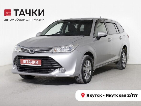 Toyota Corolla Fielder 2016 в автосалоне Тачки Якутск