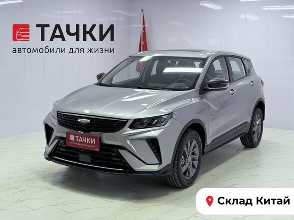 Geely Coolray 2025 в автосалоне Тачки Китай