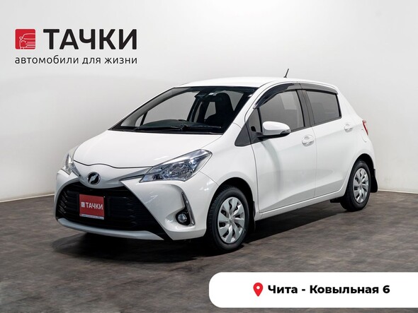 Toyota Vitz 2018 в автосалоне Тачки Чита