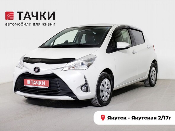 Toyota Vitz 2019 в автосалоне Тачки Якутск
