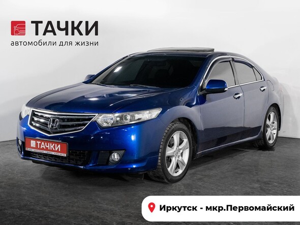 Honda Accord 2008 в автосалоне Тачки Иркутск