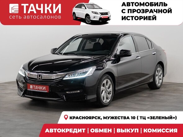 Honda Accord 2016 в автосалоне Тачки Красноярск