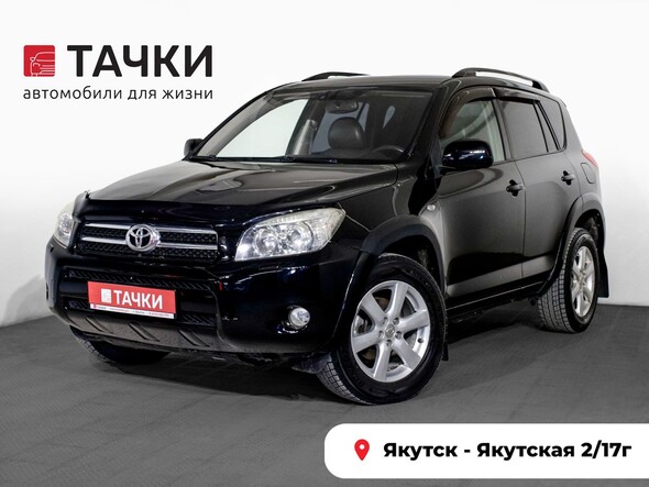 Toyota RAV4 2007 в автосалоне Тачки Якутск
