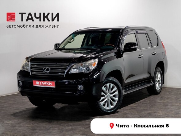 Lexus GX460 2010 в автосалоне Тачки Чита