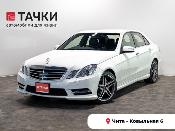 Mercedes-Benz E-Class 2013 в автосалоне Тачки Чита