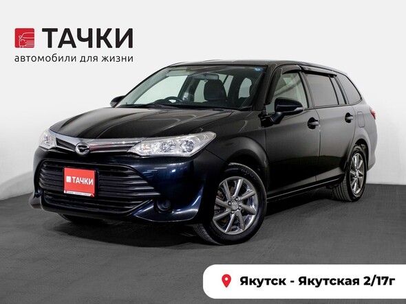 Toyota Corolla Fielder 2015 в автосалоне Тачки Якутск