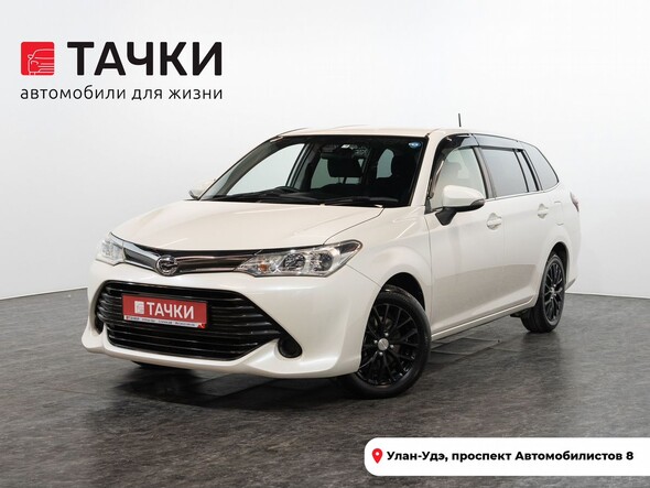 Toyota Corolla Fielder 2017 в автосалоне Тачки Улан-Удэ